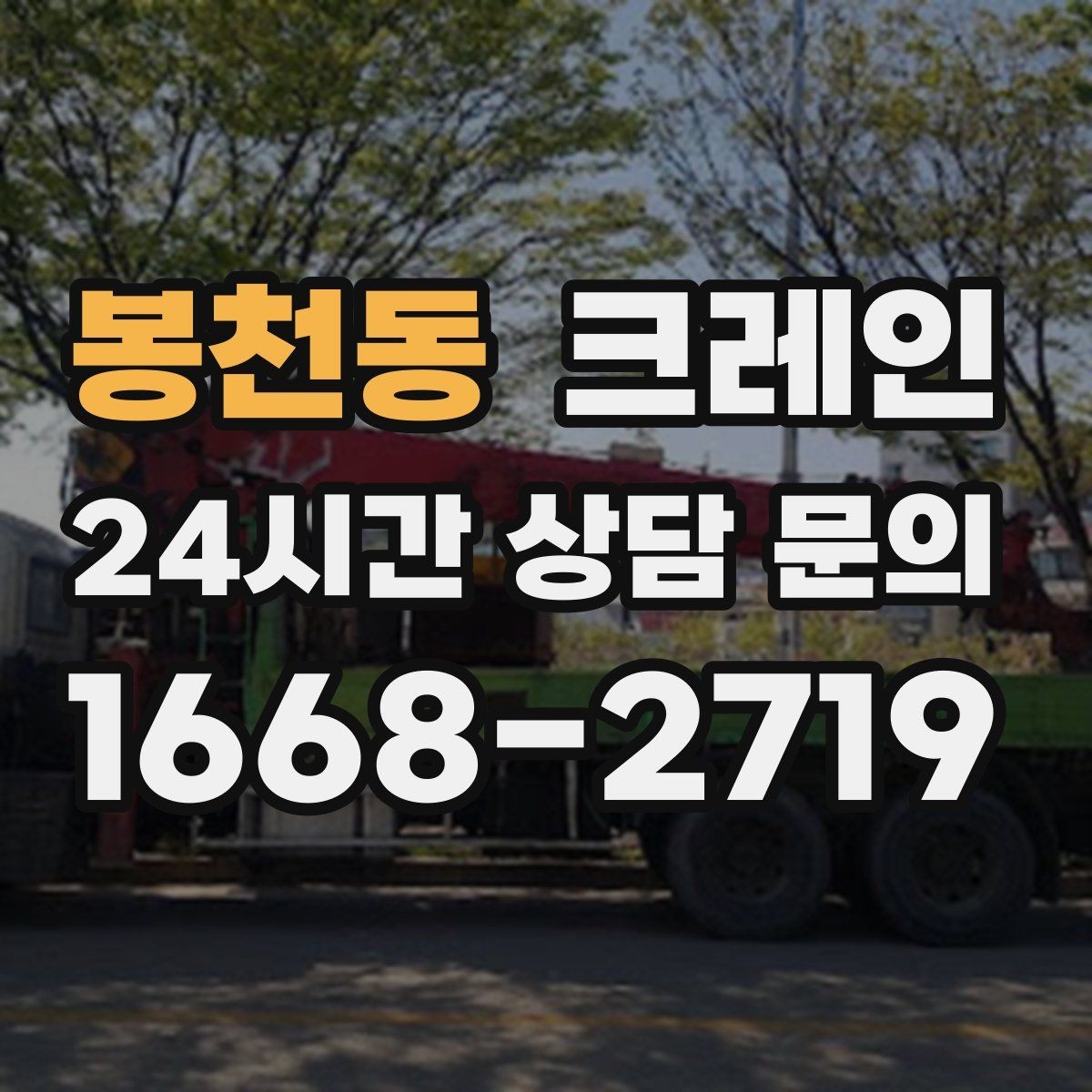 봉천동 크레인 작업 전 체크해야 할 정보 5가지