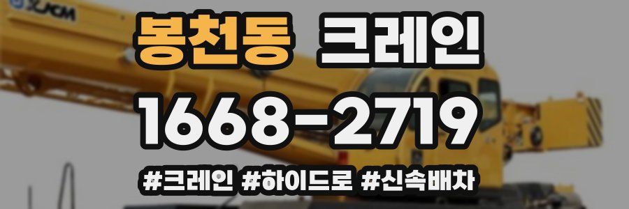 봉천동 크레인 작업