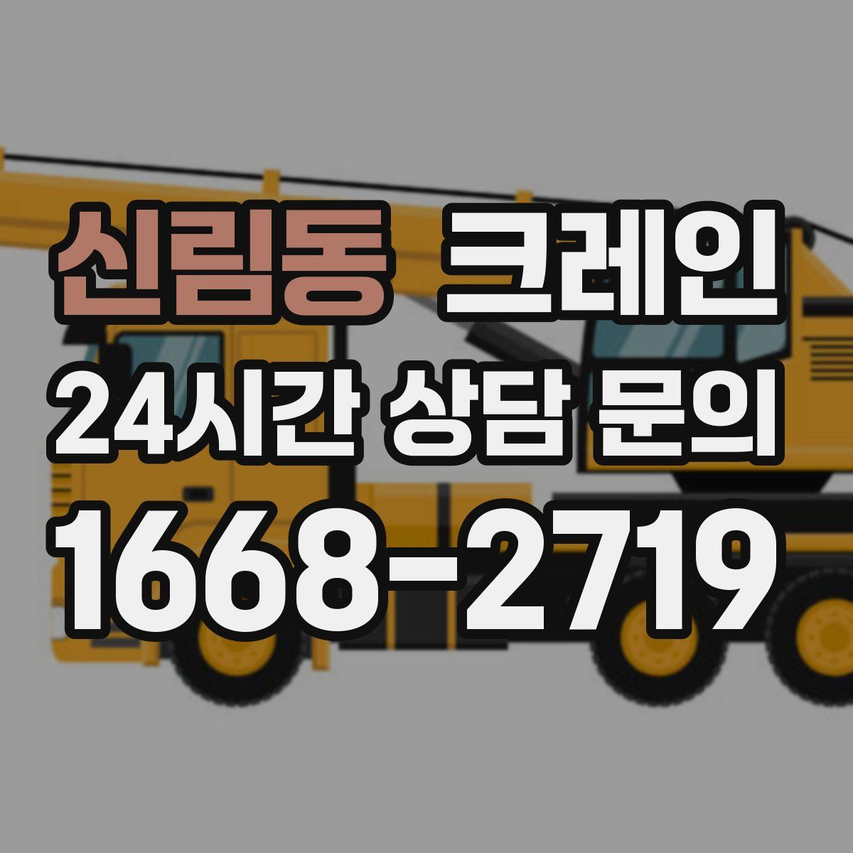 신림동 카고 크레인