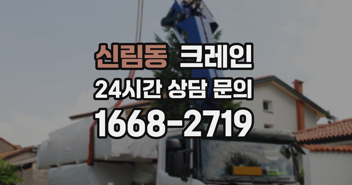 신림동 크레인