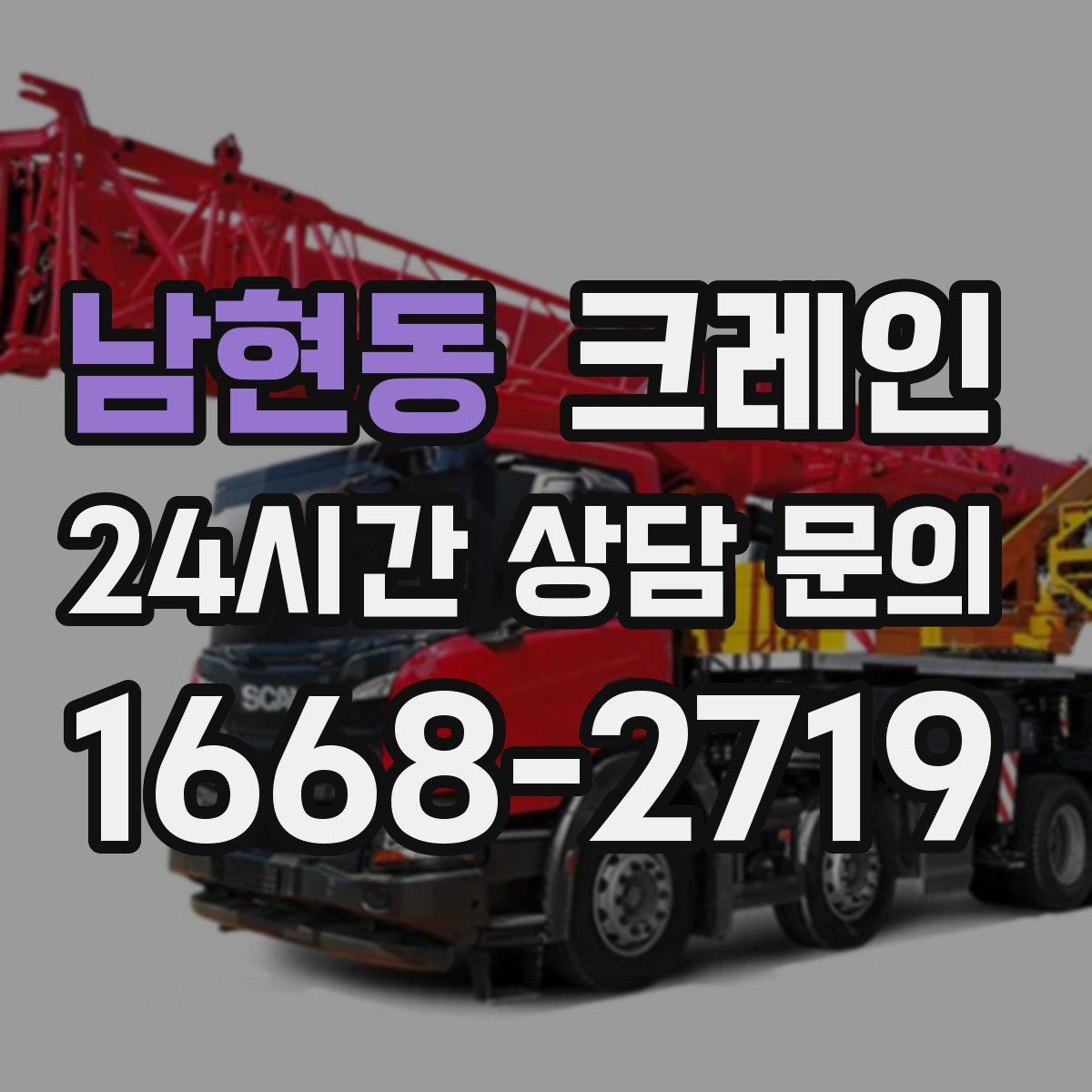 남현동 카고 크레인