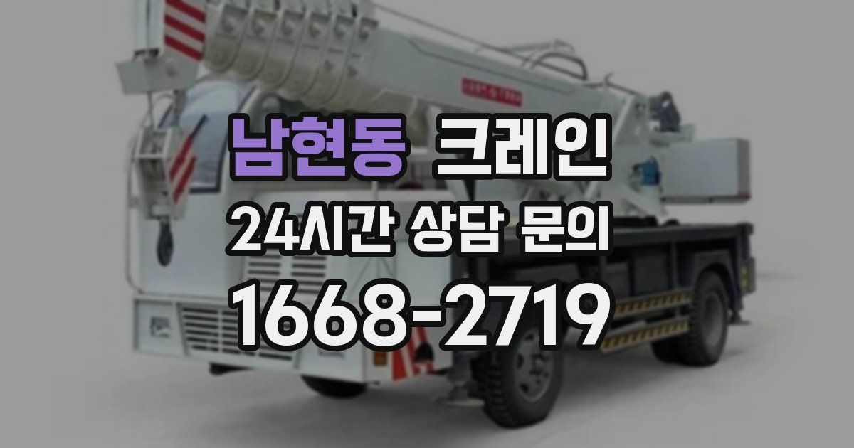 남현동 크레인