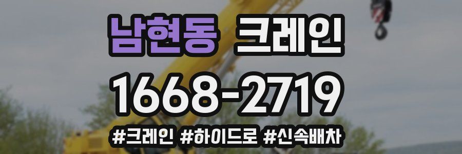 남현동 크레인 작업
