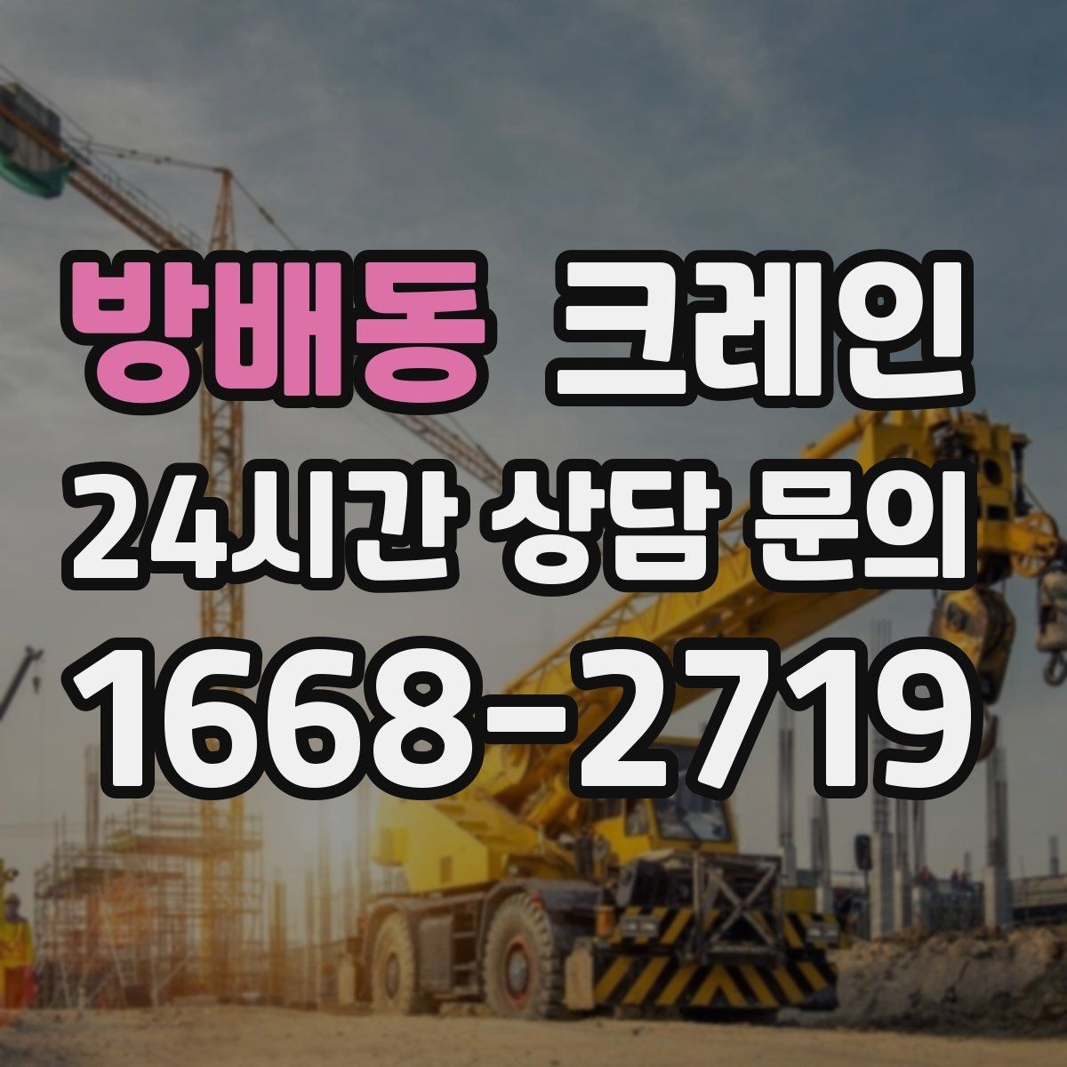 방배동 크레인 용접기 대형 장비 반입 시 주의