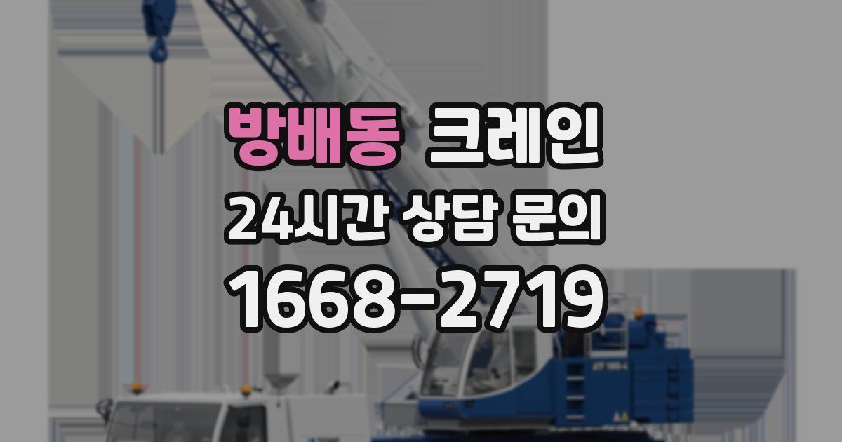 방배동 크레인