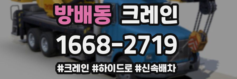 방배동 크레인 작업