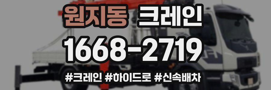 원지동 크레인 작업