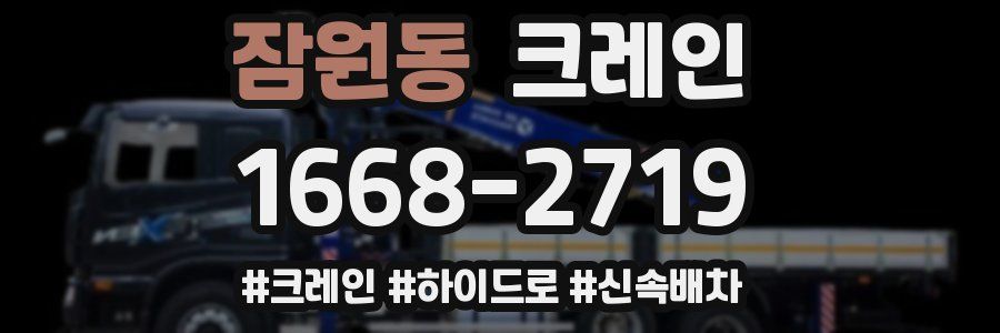 잠원동 크레인 작업