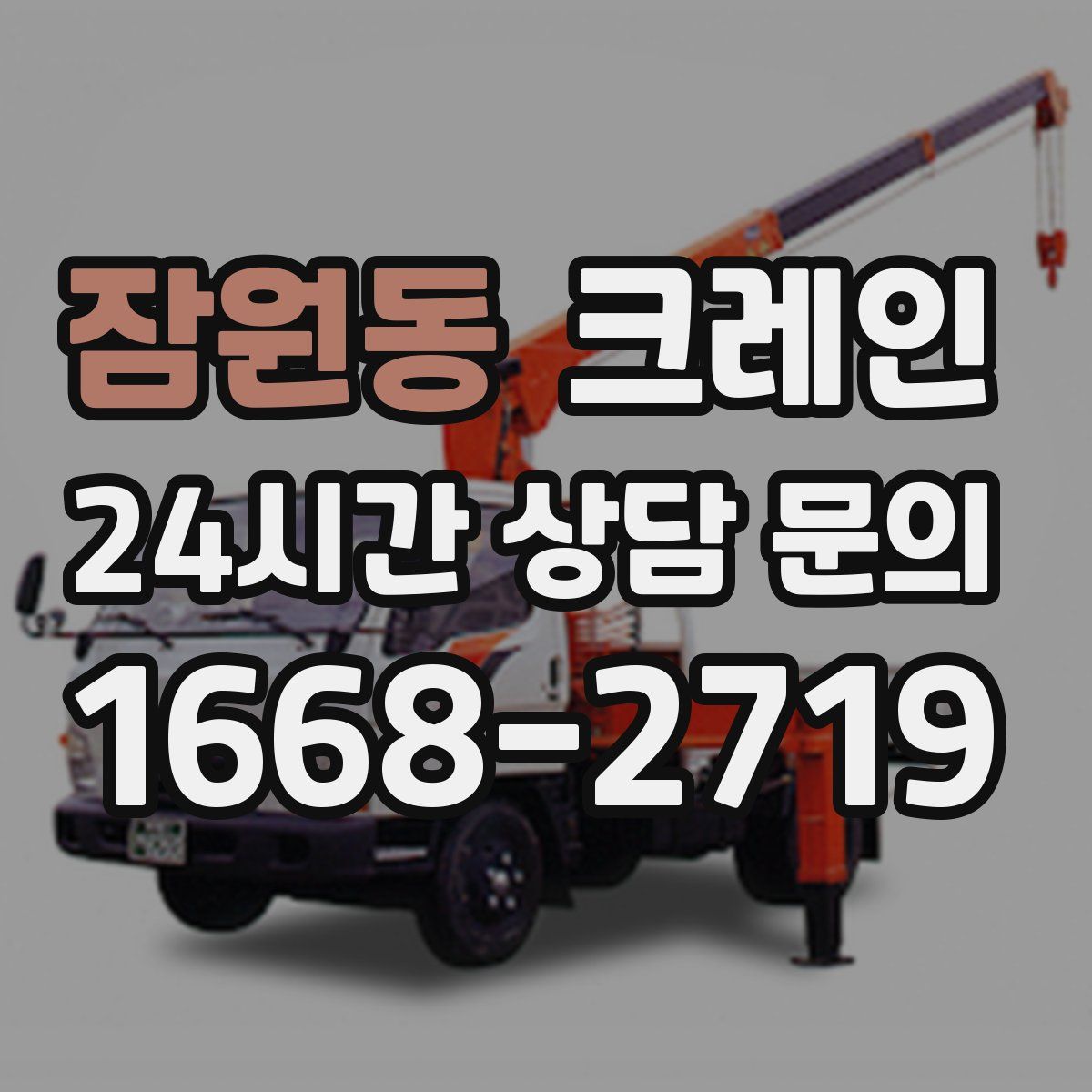 잠원동 카고 크레인