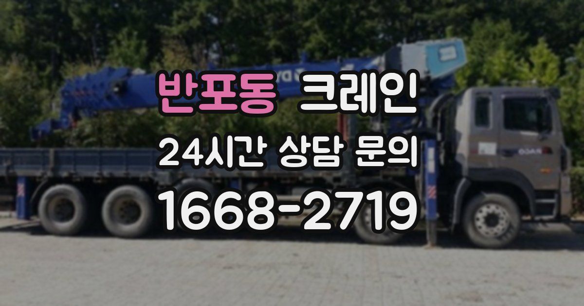 반포동 크레인