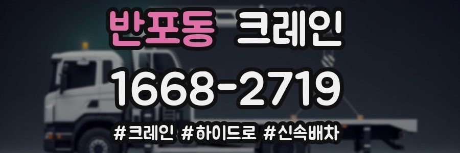 반포동 크레인 작업