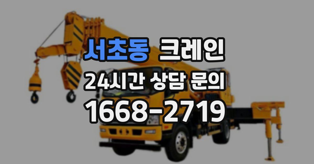 서초동 크레인