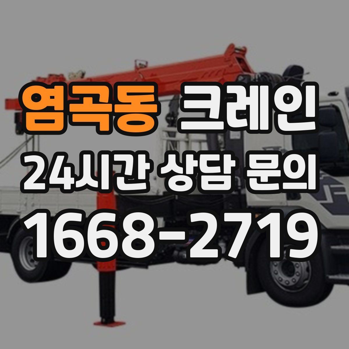 염곡동 크레인 작업 전 체크해야 할 정보 5가지