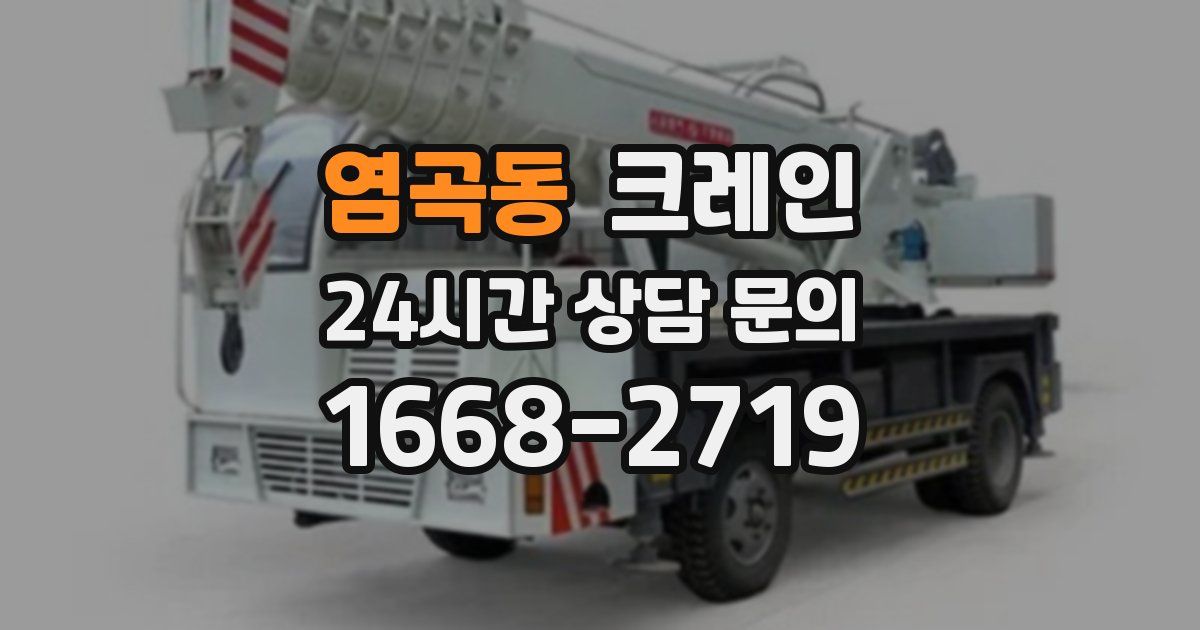 염곡동 크레인