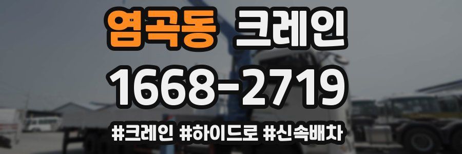 염곡동 크레인 작업