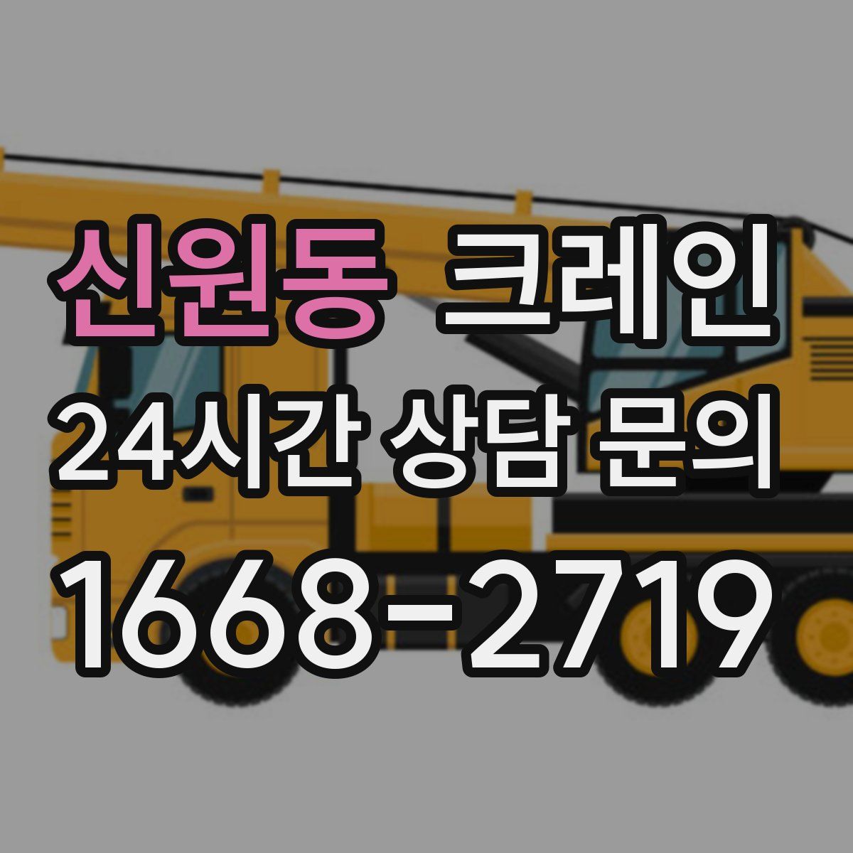 신원동 카고 크레인