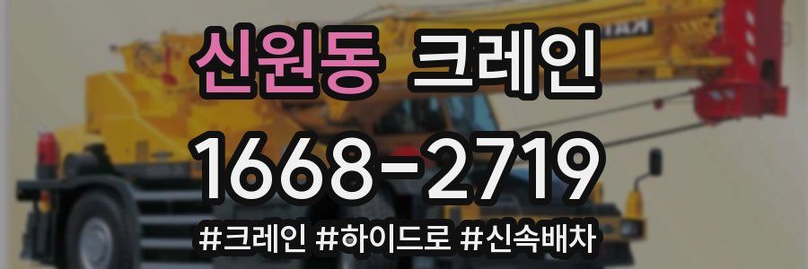 신원동 크레인 작업