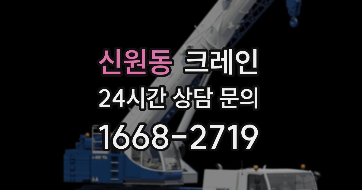 신원동 크레인