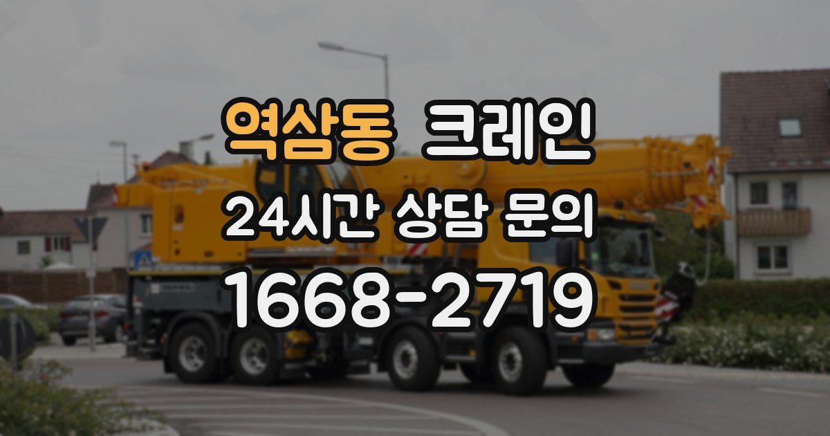 역삼동 크레인