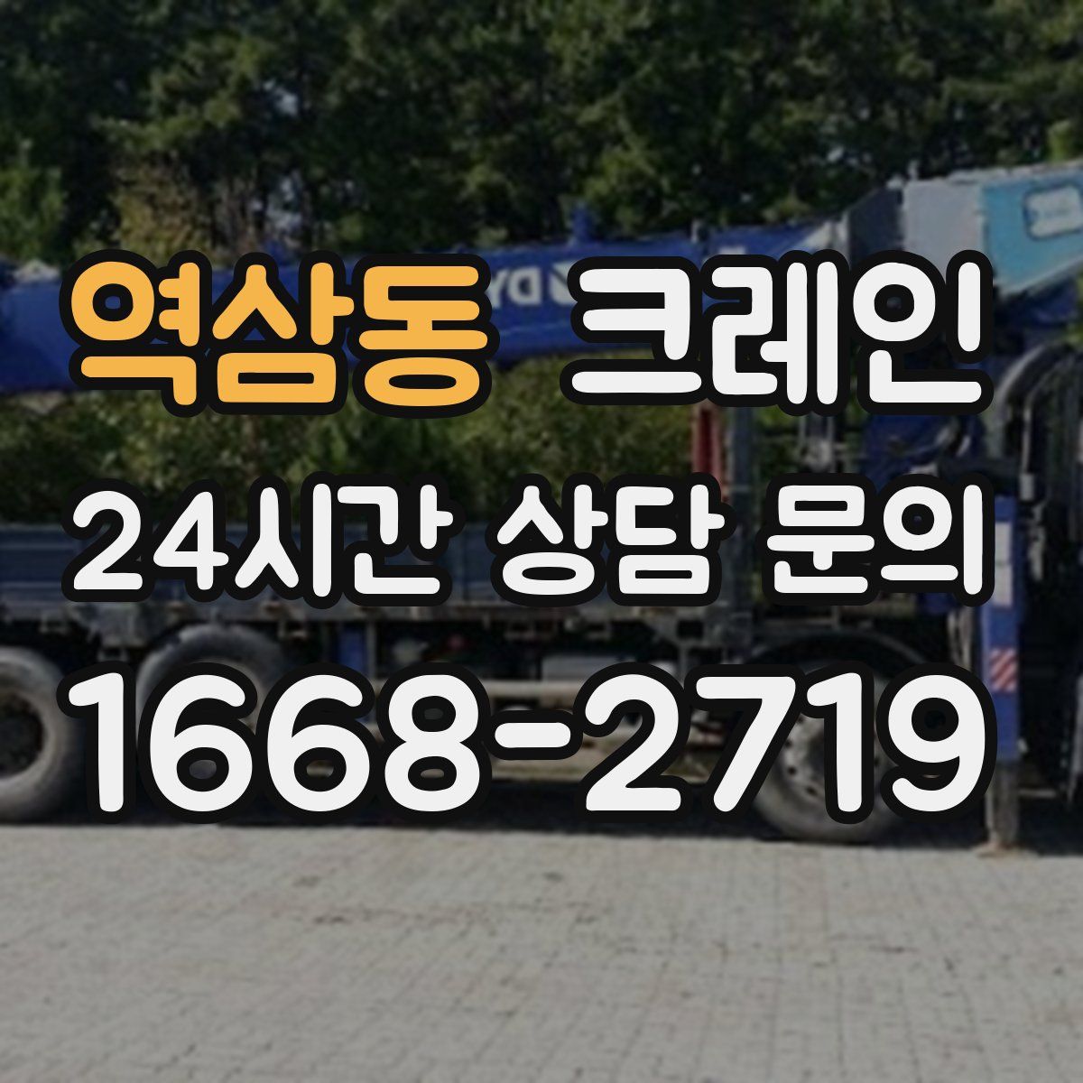 역삼동 카고 크레인