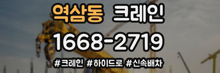 역삼동 크레인 작업