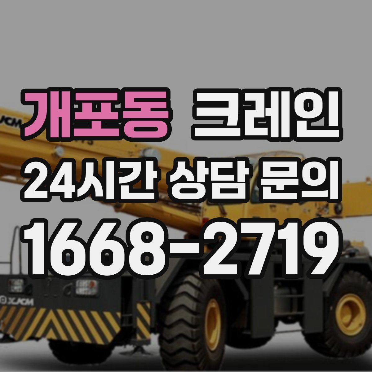 개포동 크레인 지게차 어려운 구간 대안이 됩니다