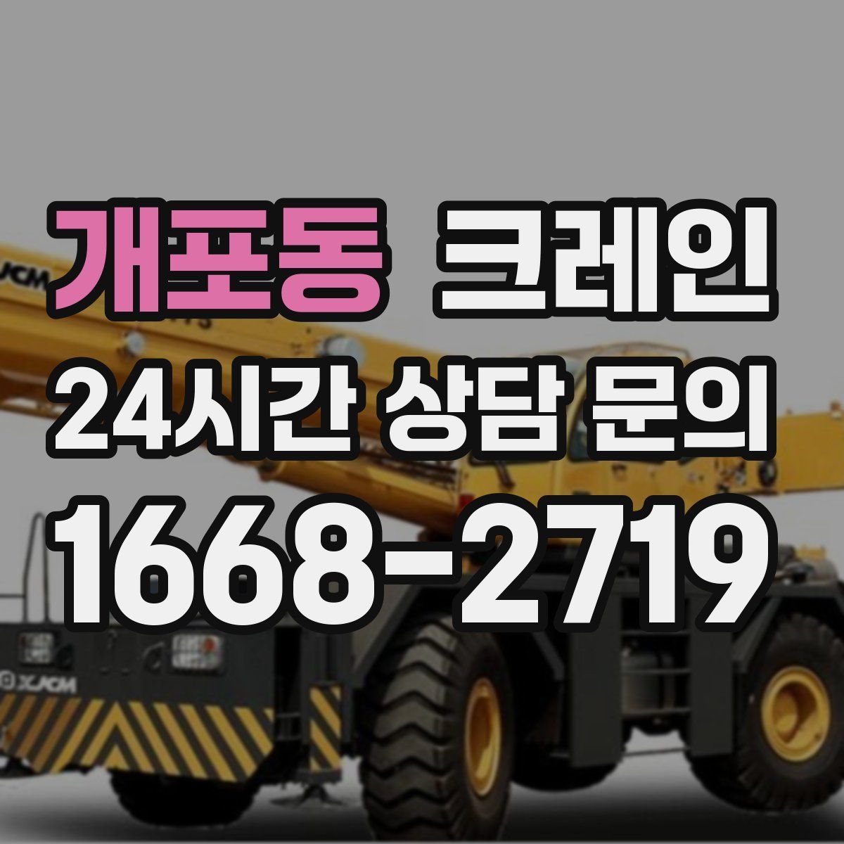 개포동 카고 크레인