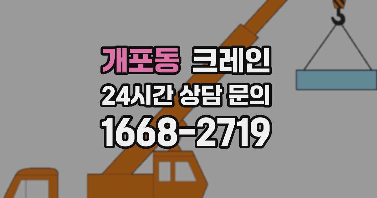 개포동 크레인