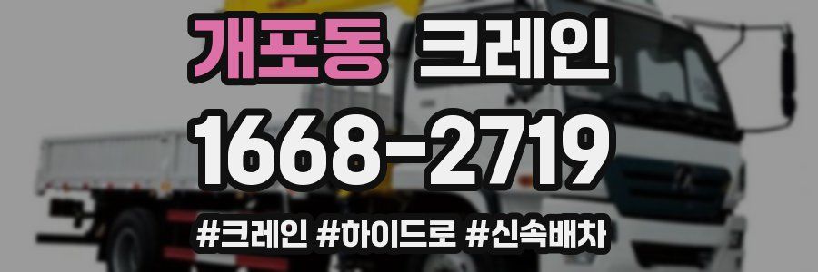 개포동 크레인 작업