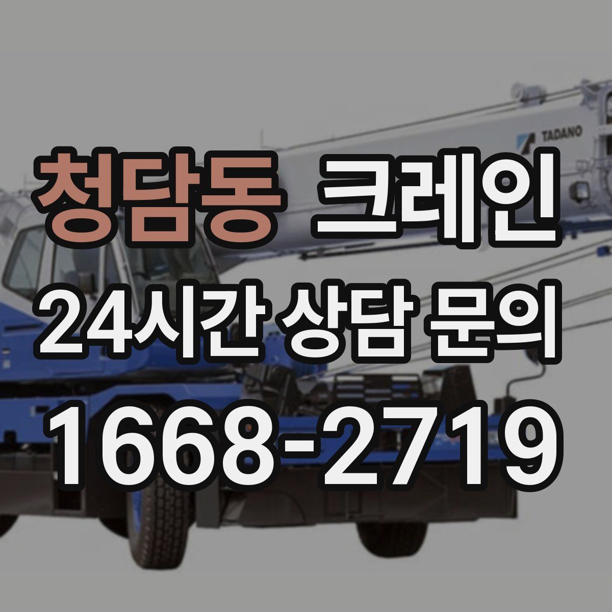 청담동 카고 크레인