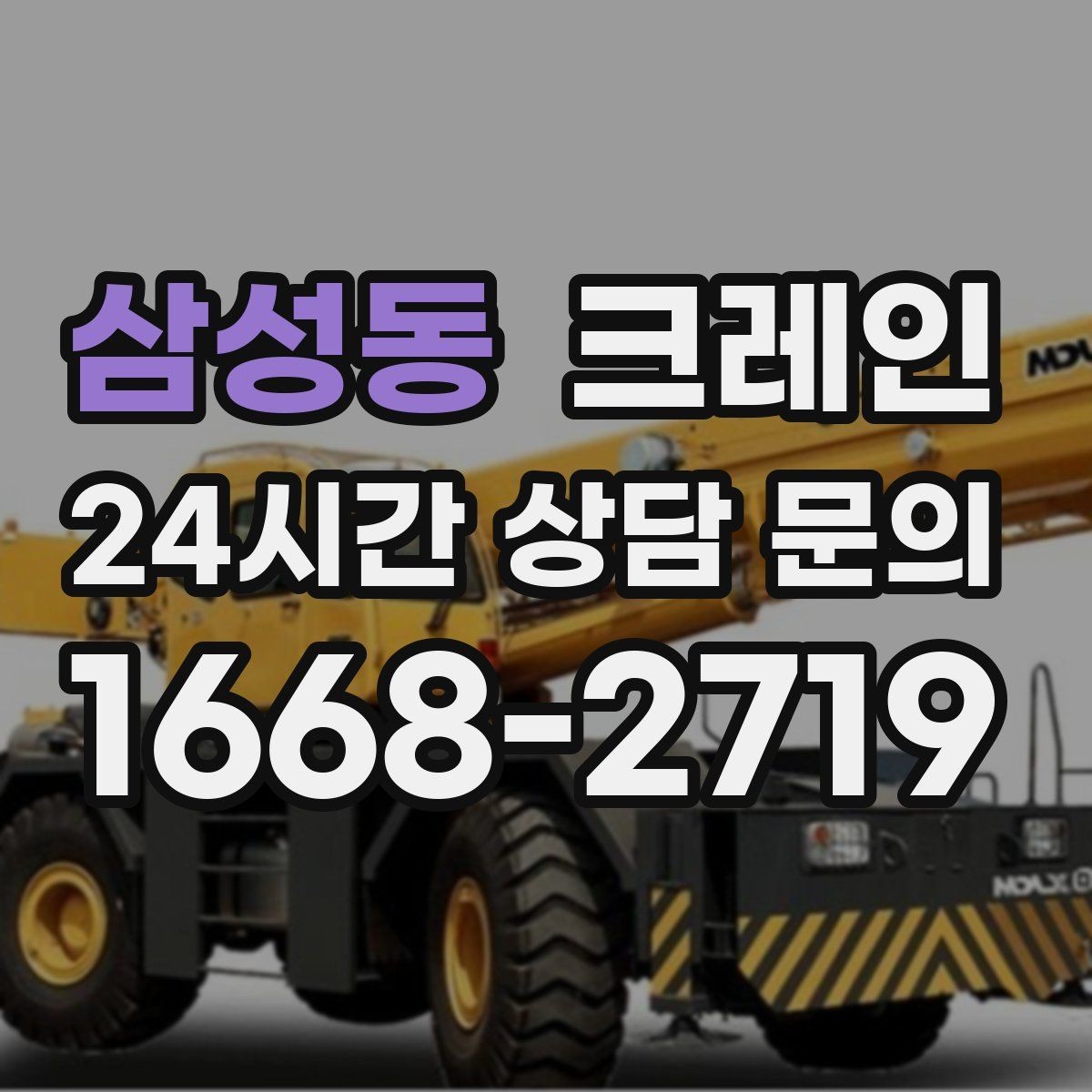 삼성동 크레인 라인 증설 장비 반입 마감까지