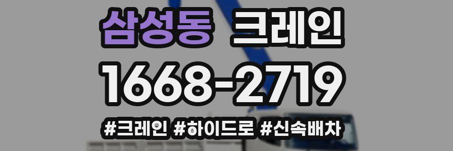 삼성동 크레인 작업