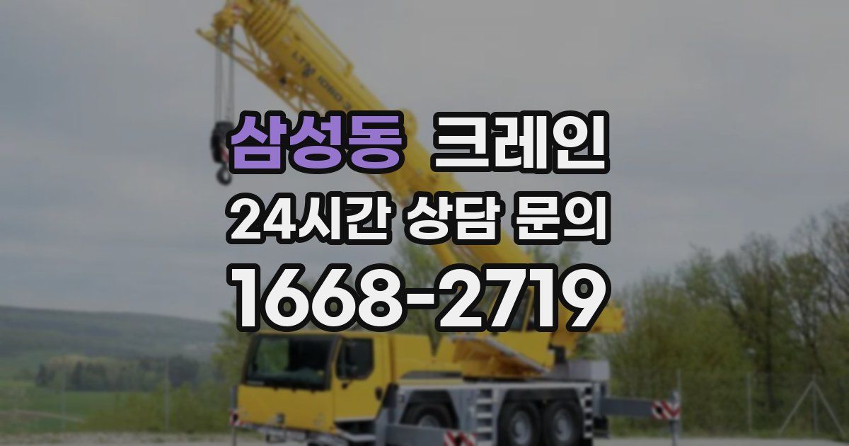삼성동 크레인