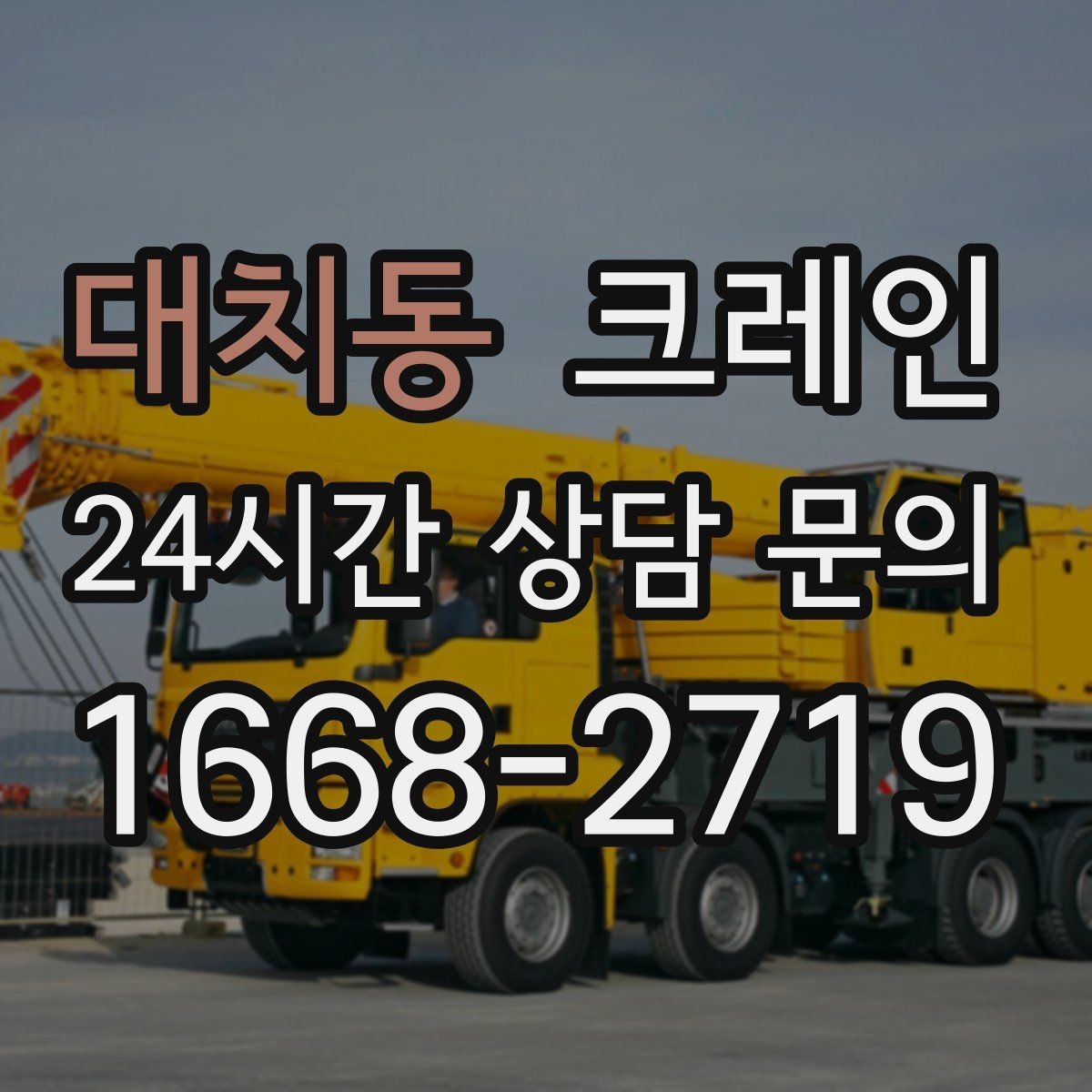 대치동 크레인 받침대 사용이 필요한 상황