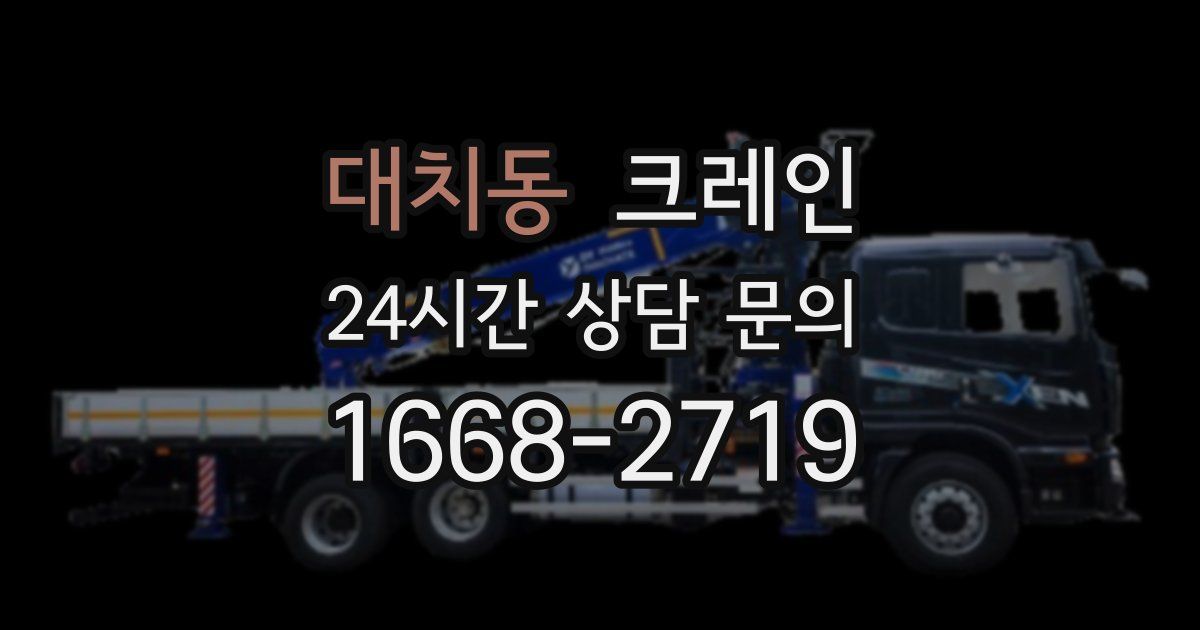 대치동 크레인