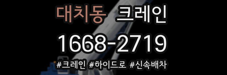 대치동 크레인 작업