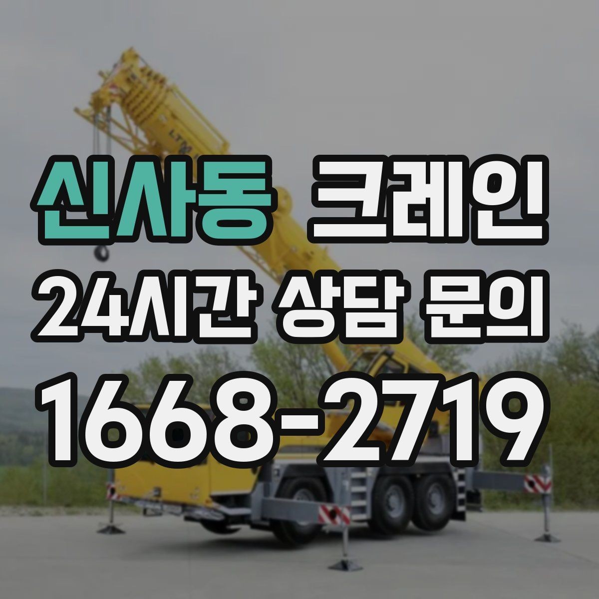 신사동 크레인 협소 현장에서도 작업이 가능한 조건