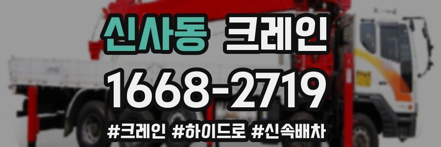 신사동 크레인 작업