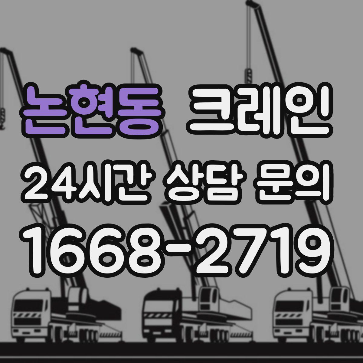 논현동 카고 크레인