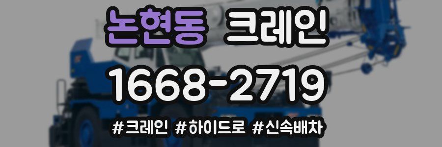 논현동 크레인 작업