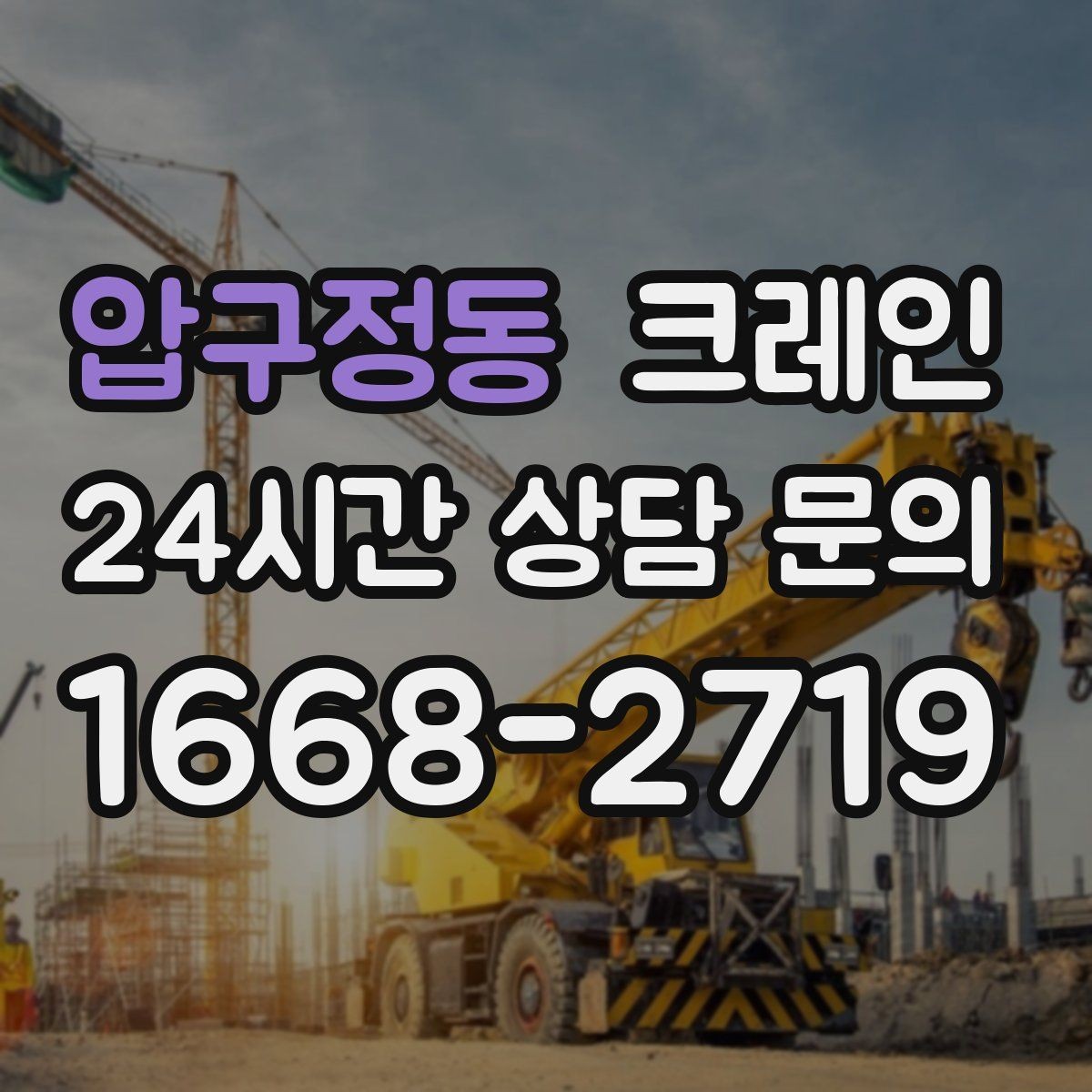 압구정동 크레인 유리창 대형 판넬 양중 안전 수칙