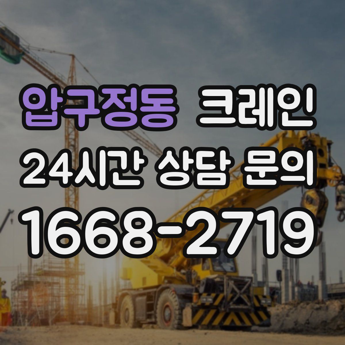 압구정동 카고 크레인