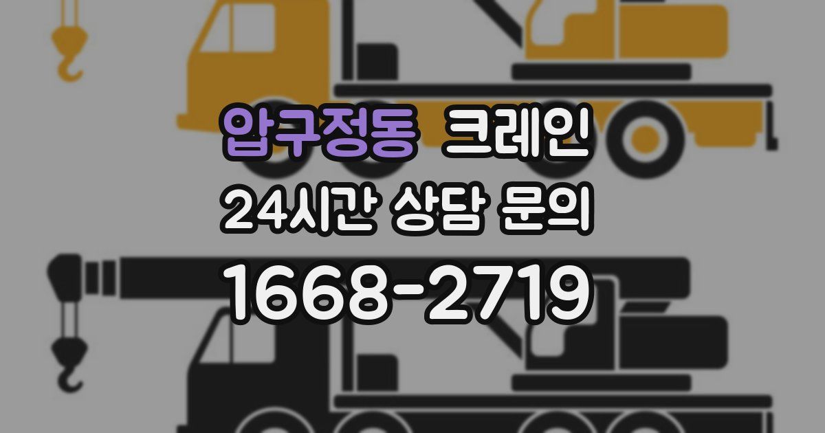 압구정동 크레인