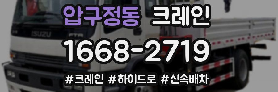 압구정동 크레인 작업