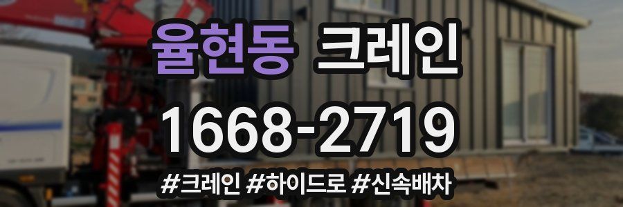 율현동 크레인 작업