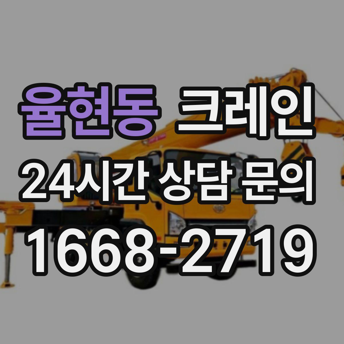 율현동 카고 크레인