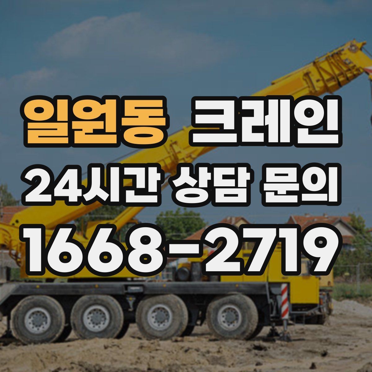 일원동 크레인 소형 현장에 맞는 장비 선택법