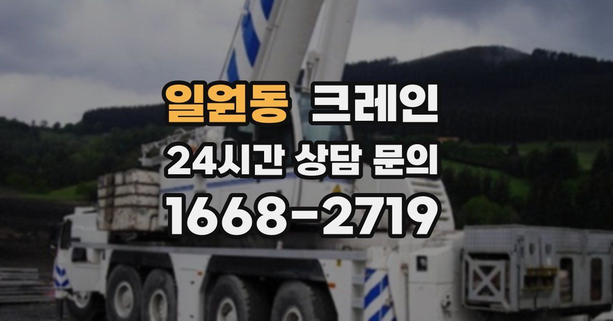 일원동 크레인