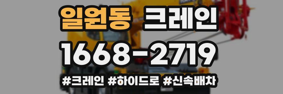 일원동 크레인 작업
