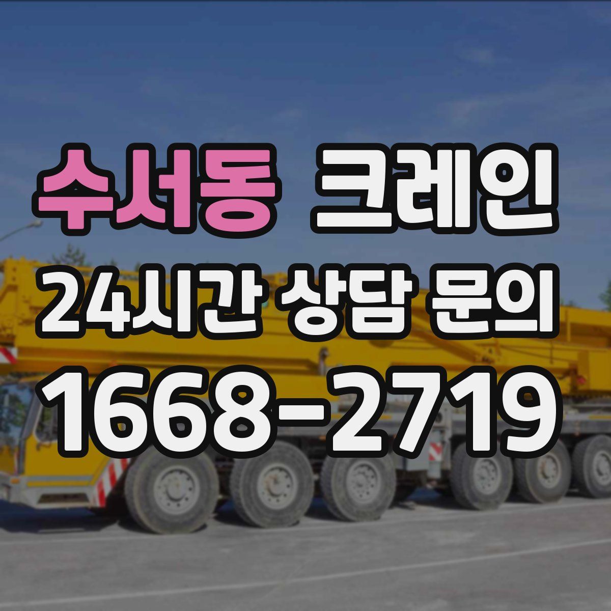 수서동 카고 크레인